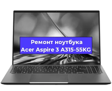 Чистка от пыли и замена термопасты на ноутбуке Acer Aspire 3 A315-55KG в Тюмени